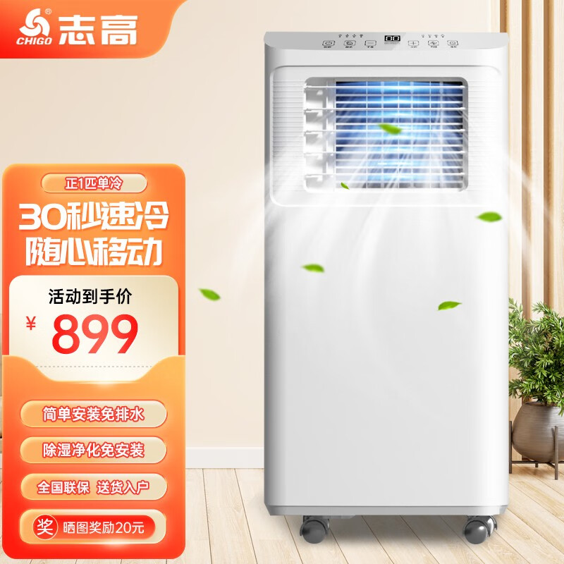 志高大1匹可移动式空调一体机单冷暖无外机免安装便携窗式制冷小空调