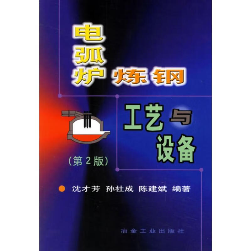 电弧炉炼钢工艺与设备(第2版)