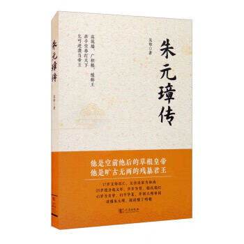 朱元璋传 9787558247545 武