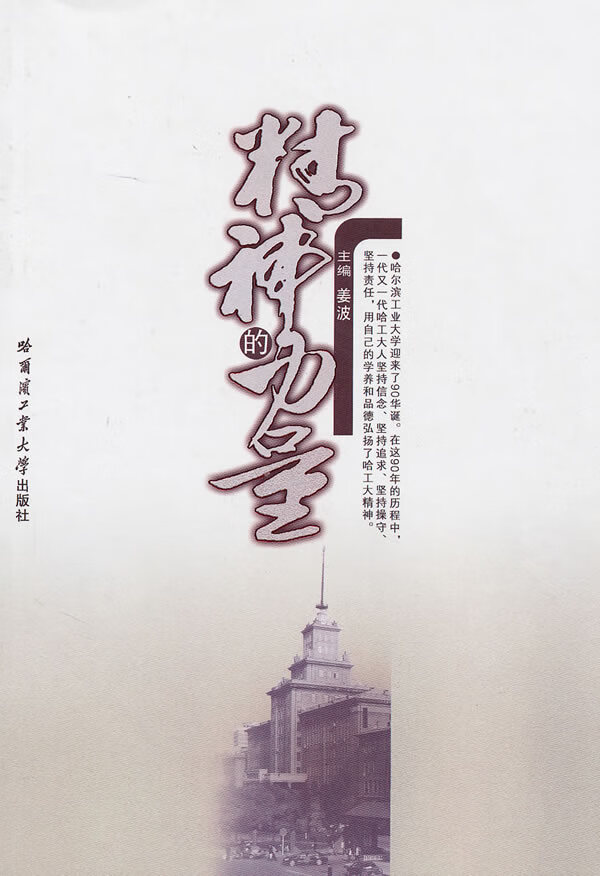 精神的力量 姜波 主编 9787560330099【正版图书】