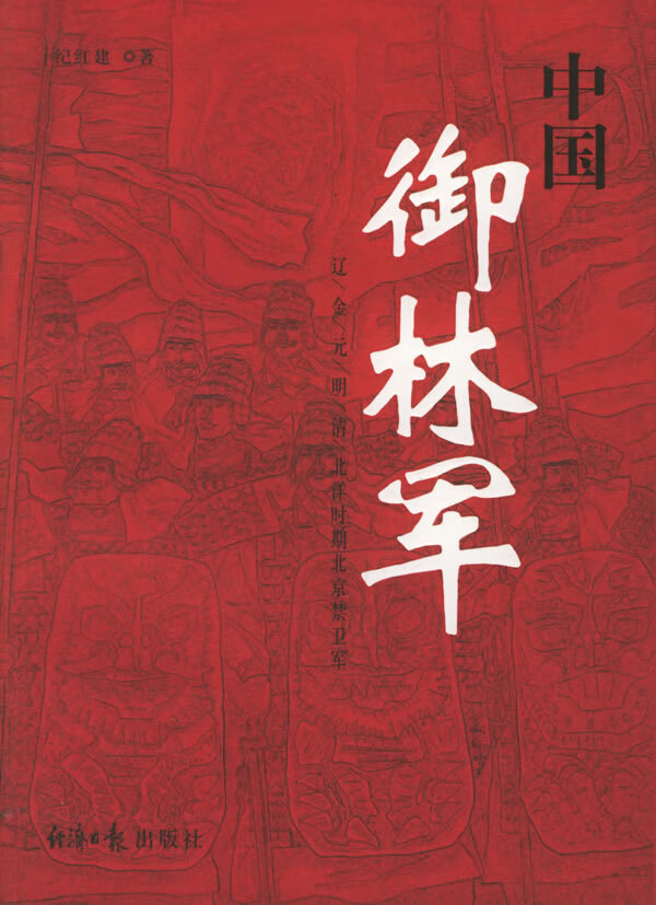 中国御林军 纪红建