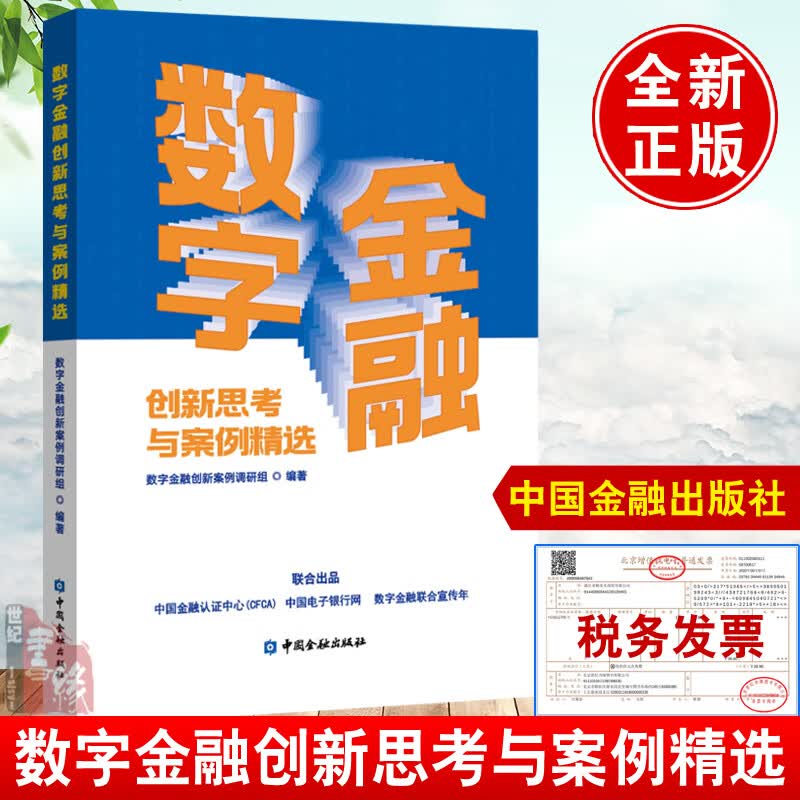 正版 数字金融创新思考与案例精选 数字金融创新案例调研组著中国金融出版社书籍