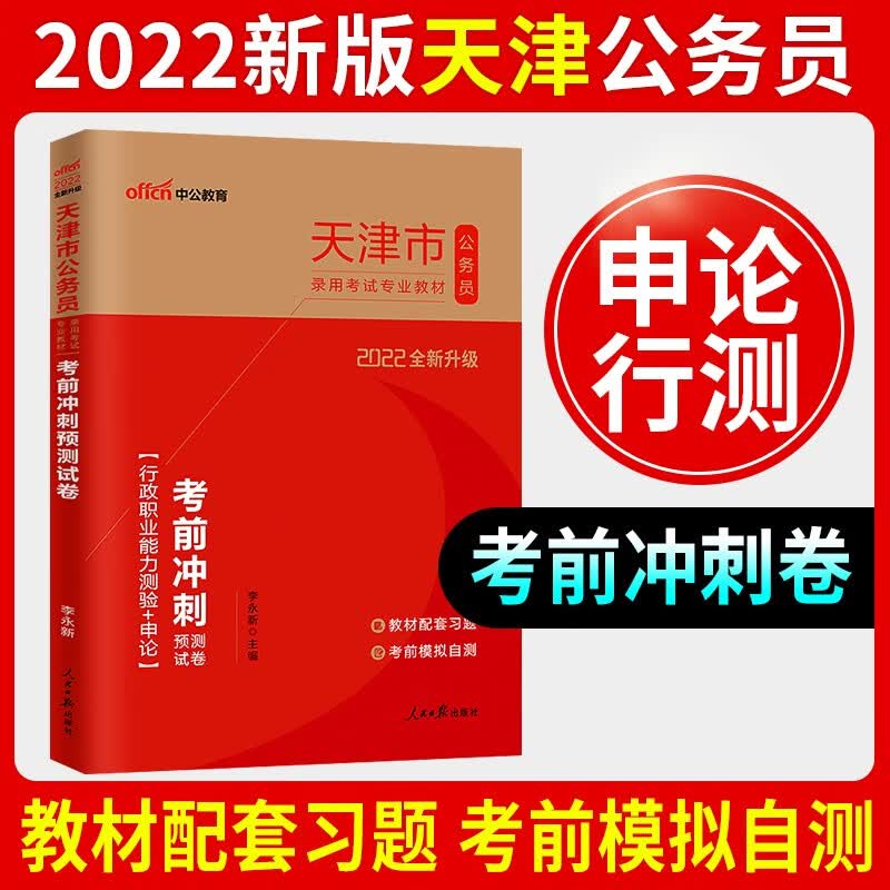 中公教育天津公务员省考2023年天津市公务员考试用书教材行测申论历年真题库试卷专项题库行测必做5000题公务员考试用书2023天津市考乡镇选调生招警考试 天津公务员【申论+行测】考前冲刺试卷