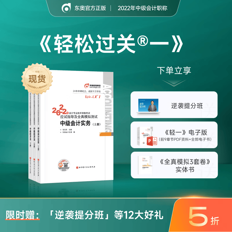【官方现货】东奥2022年中级会计职称资格考试教材辅导书轻松过关1中级会计实务经济法 中级会计实务 轻松过关1