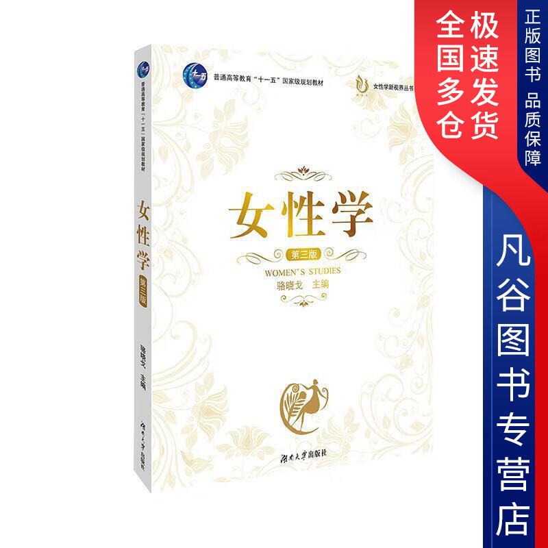 【正版】女性学9787566703330
