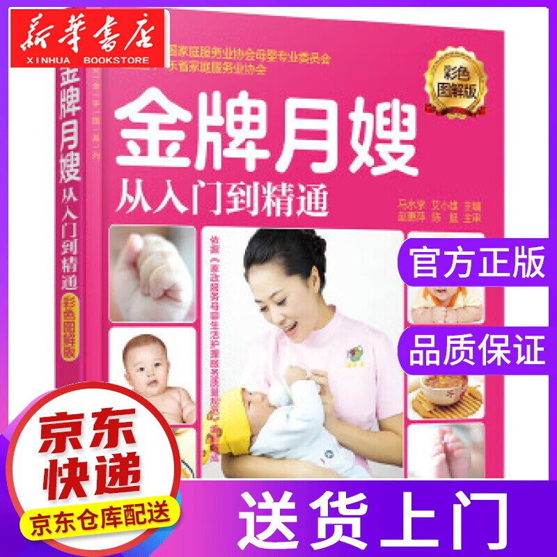 【正版图书】就业金手指系列--月嫂从入门到精通 马水学,艾小雄 主编 化学工业出版社