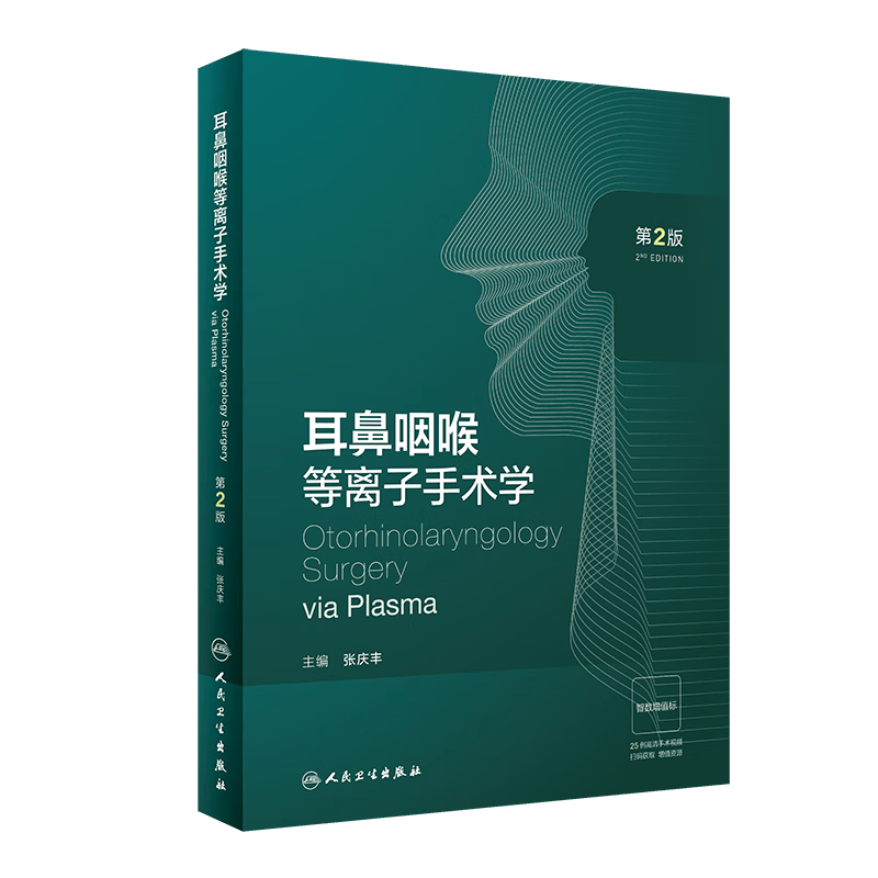 耳鼻咽喉等离子手术学（第2版/配增值）