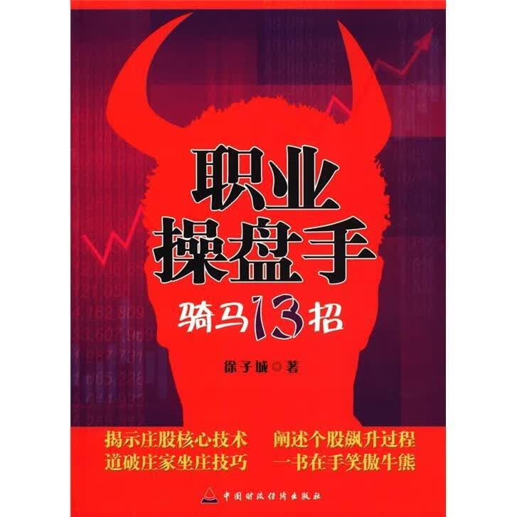职业操盘手 骑马13招 徐子城著【正版书】