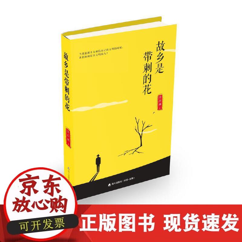 故乡是带刺的花