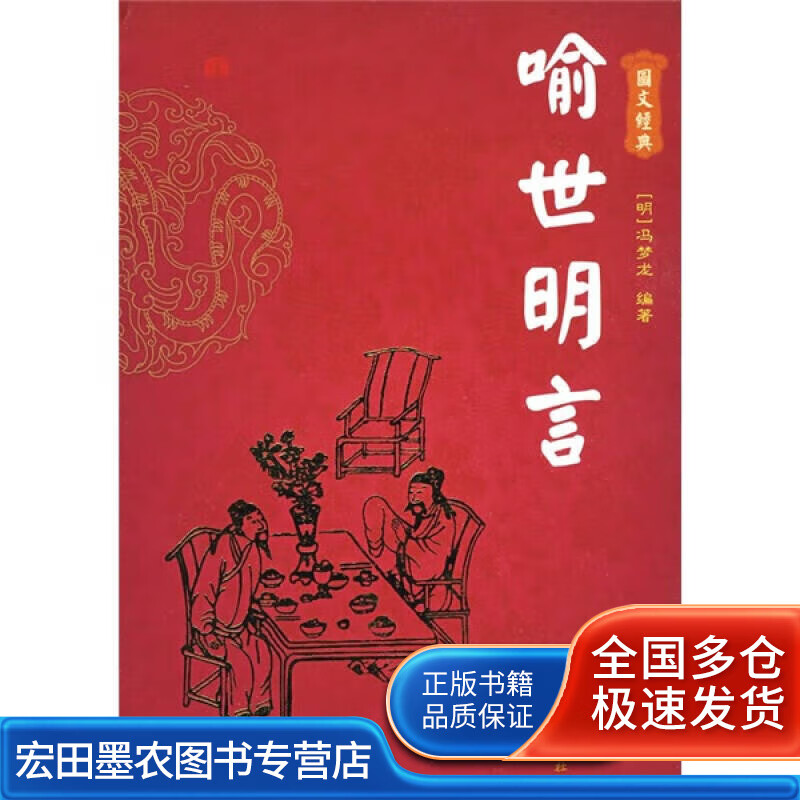 图文经典 喻世明言【正版好书】