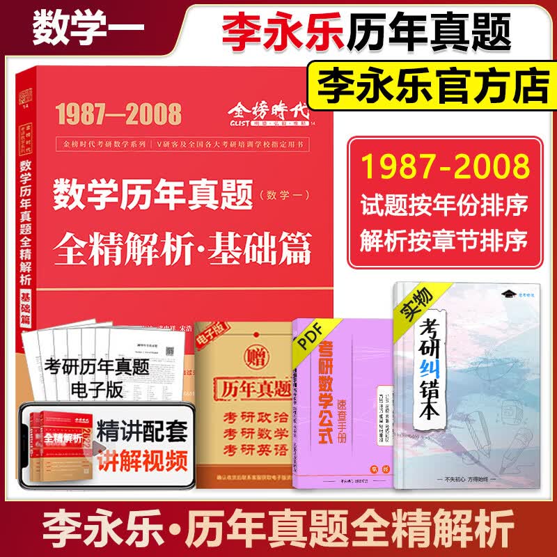 全部现货】2023李永乐真题解析 历年真题全精解析 考研数学一数二数三 1987-2022基础篇 搭 历年真题基础篇数一(87-08)