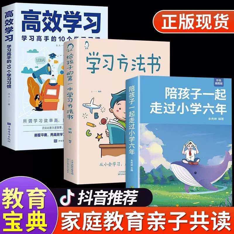 正版】陪孩子走过小学六年 级6年 育儿书籍父母必读 给孩子的第一本学习方法书陪孩子一起走过小学六年3-6年 陪伴陪小孩陪你一起度过正面管教 【全套3册】小学六年+学习方法书+高效学习