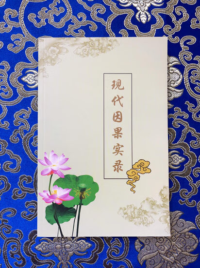 正品 现代因果实录