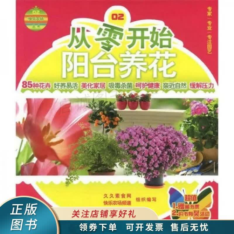 快乐农场丛书：从零开始阳台养花