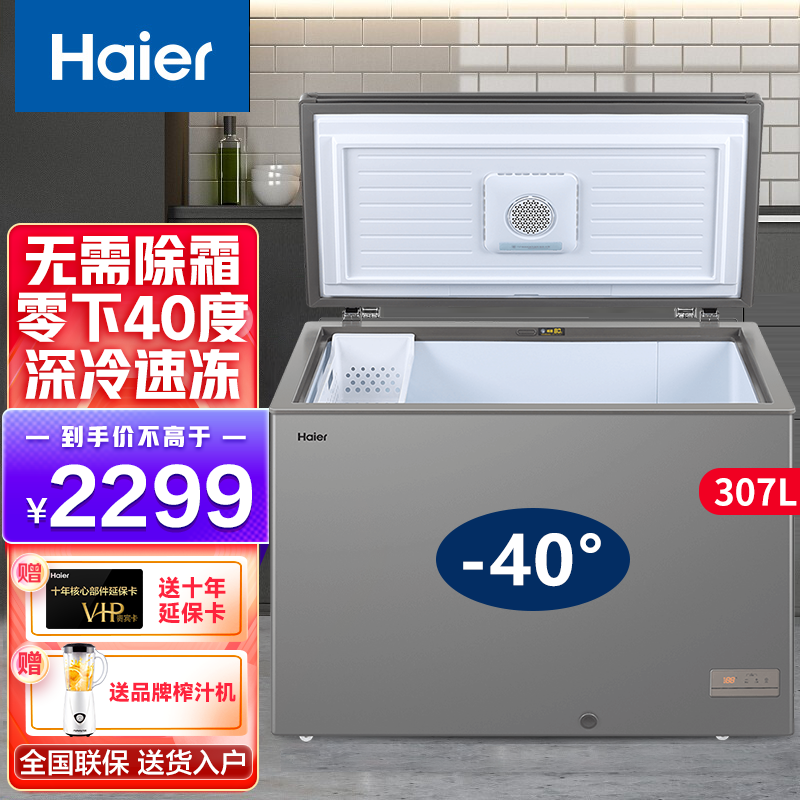 【免除霜】Haier/海尔冰柜家用无需除霜200 升零下40度超低温冷柜 BC/BD-307HM/可装430斤肉/超低温