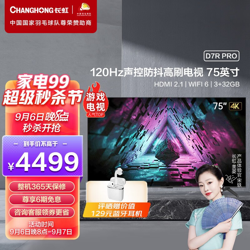 长虹75D7R PRO 75英寸狂暴120Hz高刷3+32GB WIFI6智能平板液晶LED电视机 75英寸狂暴120HZ电视