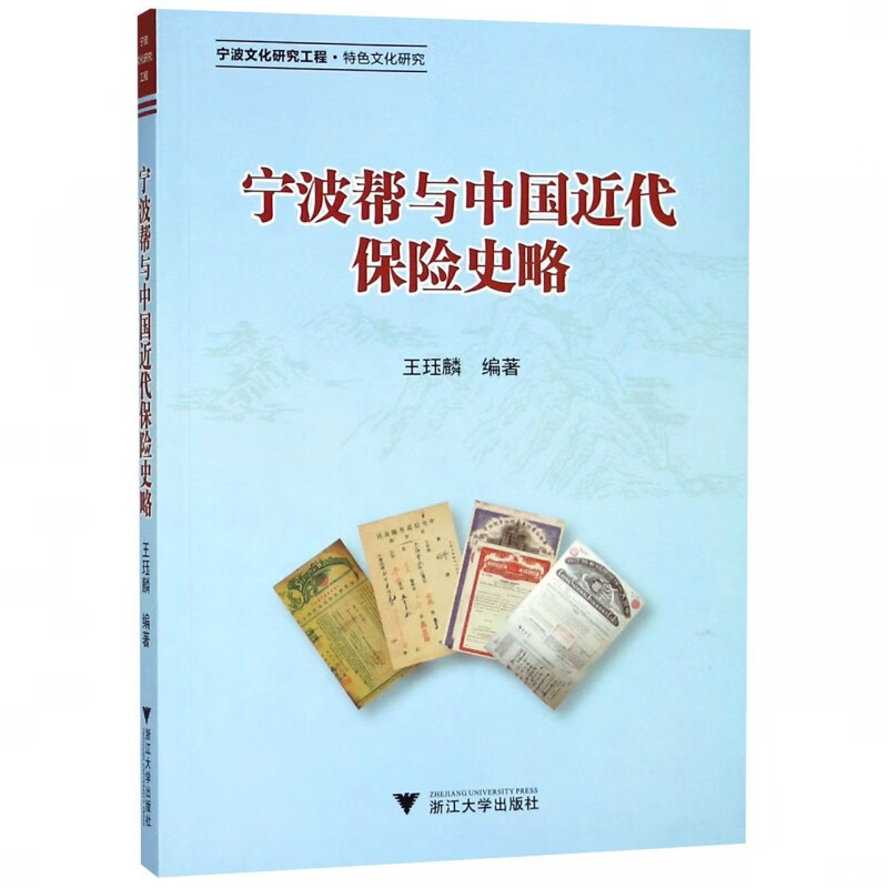 宁波帮与中国近代保险史略