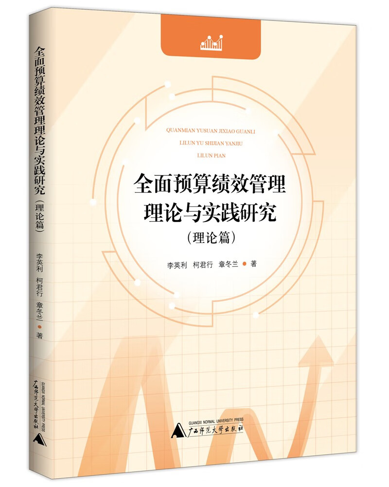 全面预算绩效管理理论与实践研究（理论篇）