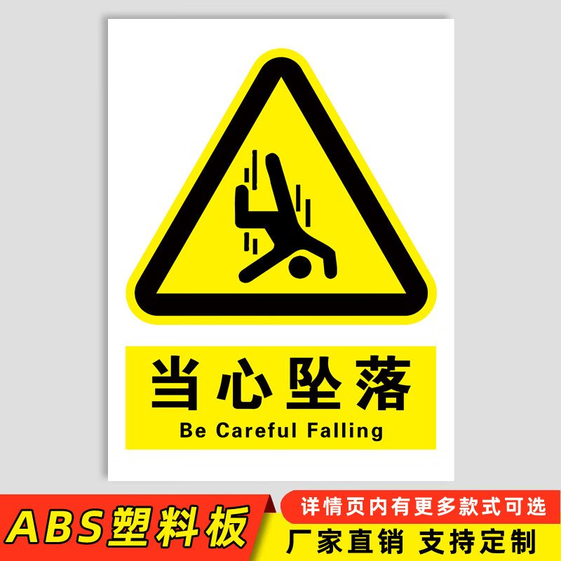 当心坠落警示牌当心跌落标识牌高空坠物标志注意机械伤人当心落物