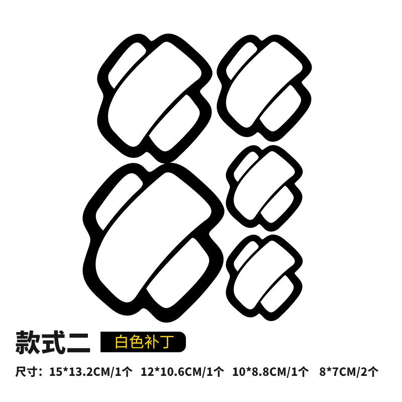 允和美创意补丁遮挡划痕车贴创可贴油箱贴纸个性搞笑装饰车身贴绑