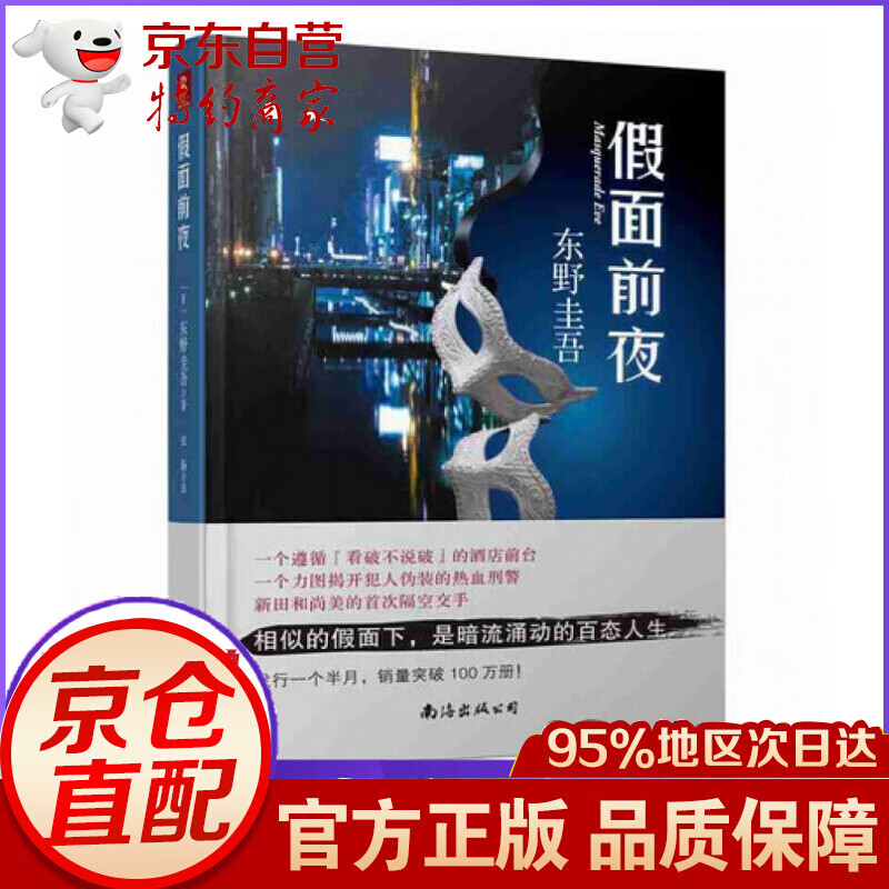无货  面前夜 东野圭吾著 假面系列第2弹 外国经典侦探推理悬疑惊悚小说集