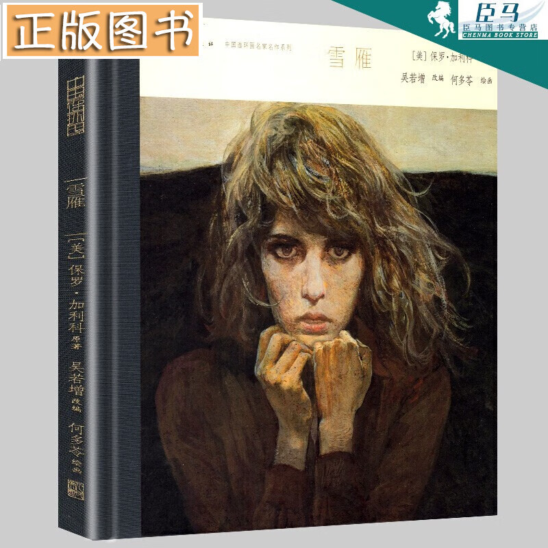【评论】雪雁 中国连环画名家名作系列-外国卷 保罗加利科作品 精装大开本人美版连环画小人书绘本