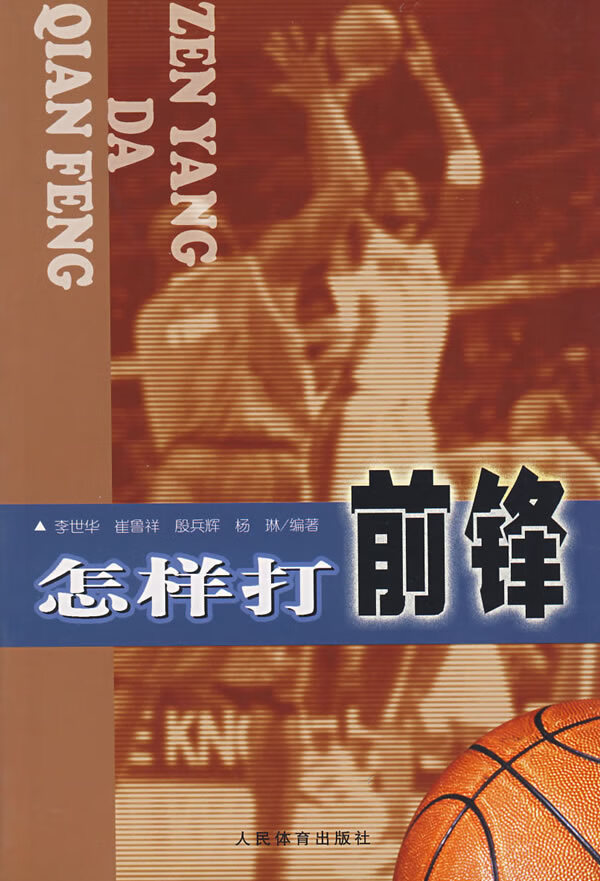 怎样打前锋【正版图书】