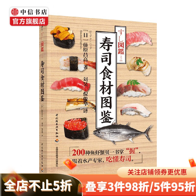 寿司食材图鉴 藤原昌高 著 美食