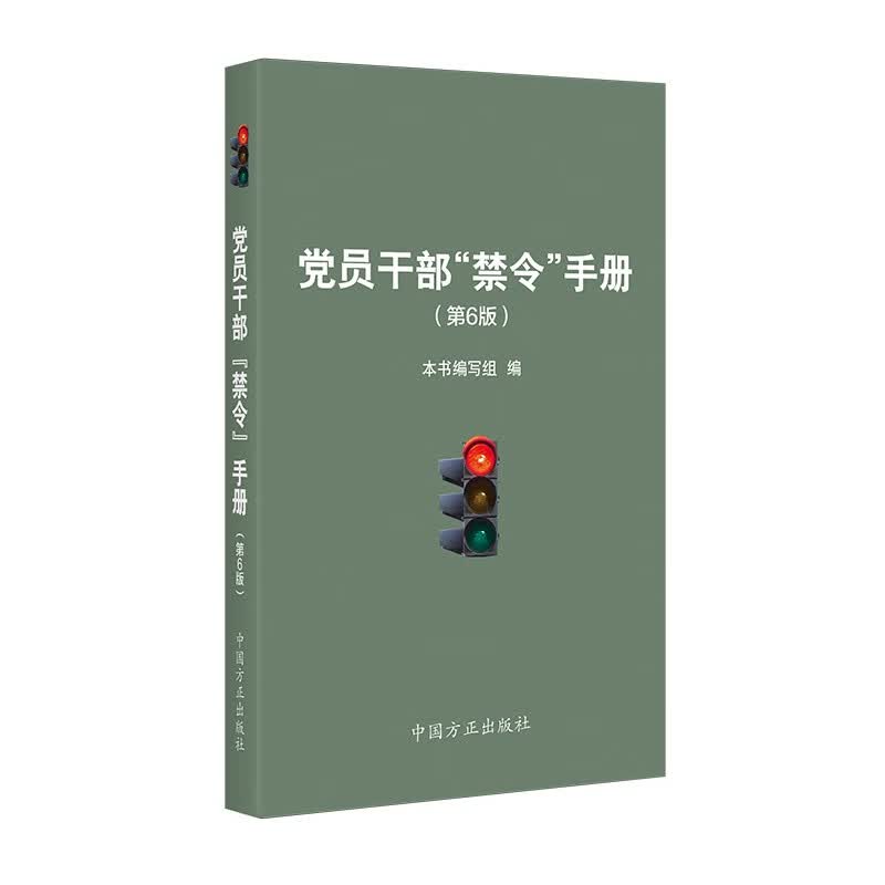 党员干部禁令手册(第6版)