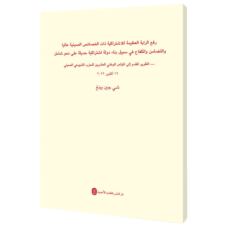 高举中国特色社会主义伟大旗帜 为全面建设社会主义现代化国家而团结奋斗——在中国共产党第二十次全国代表大会上的报告（阿）