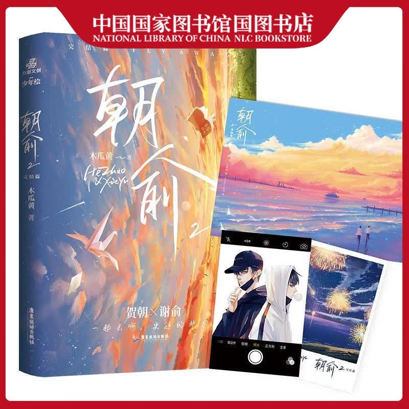 正版朝俞2完结篇木瓜黄广东旅游出版社小说青春校园言情甜宠文学小说