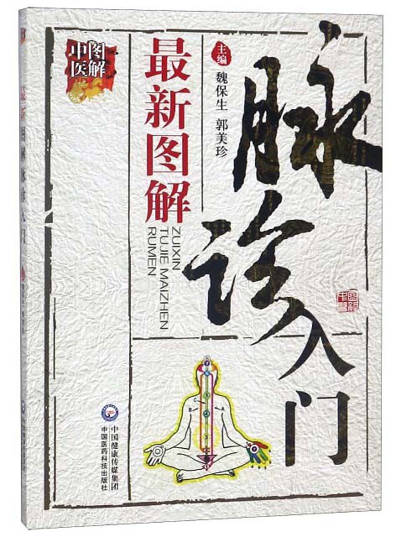 最新图解脉诊入门（图解中医）
