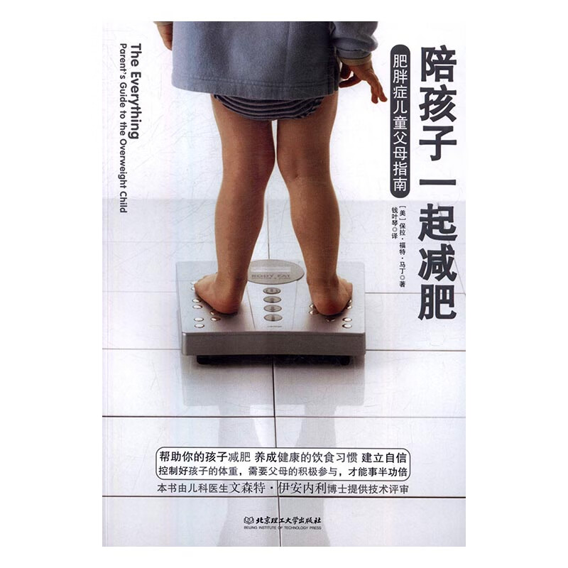 陪孩子一起减肥:肥胖症儿童父母指南 育儿/家教 【美】 保拉·福特