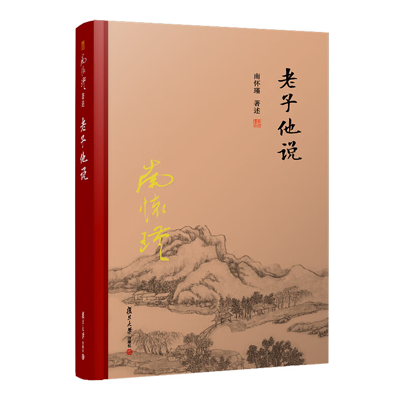 南怀瑾选集：老子他说