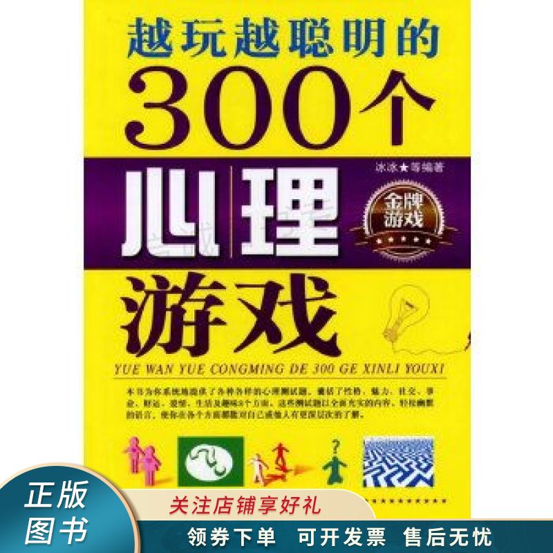 越玩越聪明的300个心理游戏 冰冰