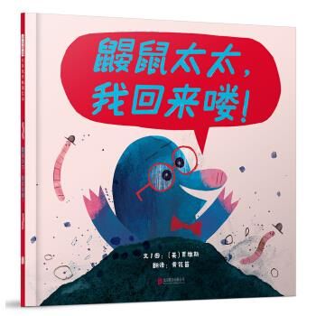鼹鼠太太,我回来喽!