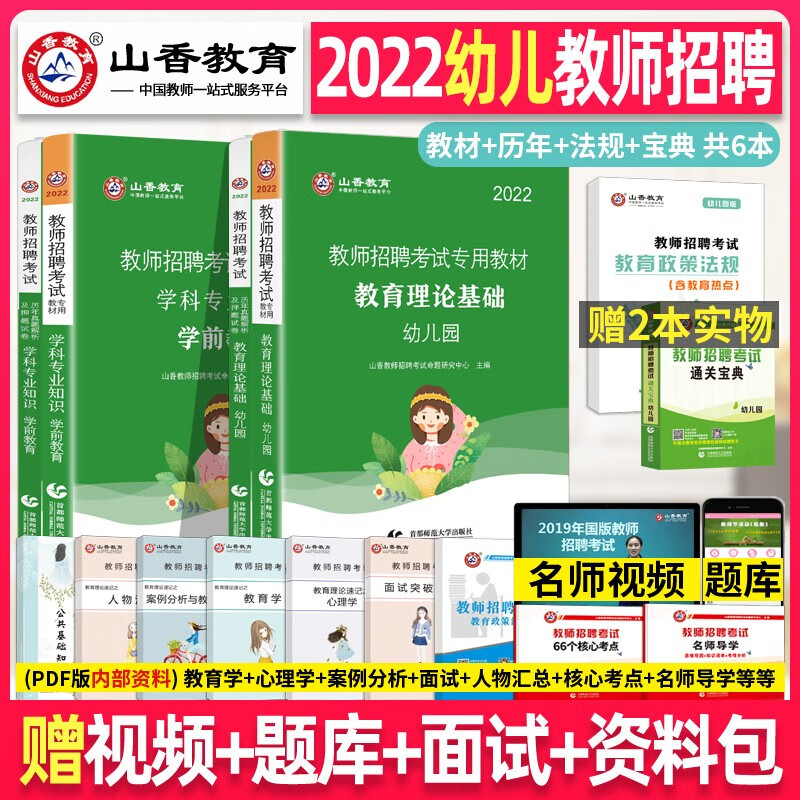 山香2023幼儿园教师招聘考试用书考编编制教材真题教育理论基础学前教育学科知识招教书江苏山东省 幼儿教师招聘  全套