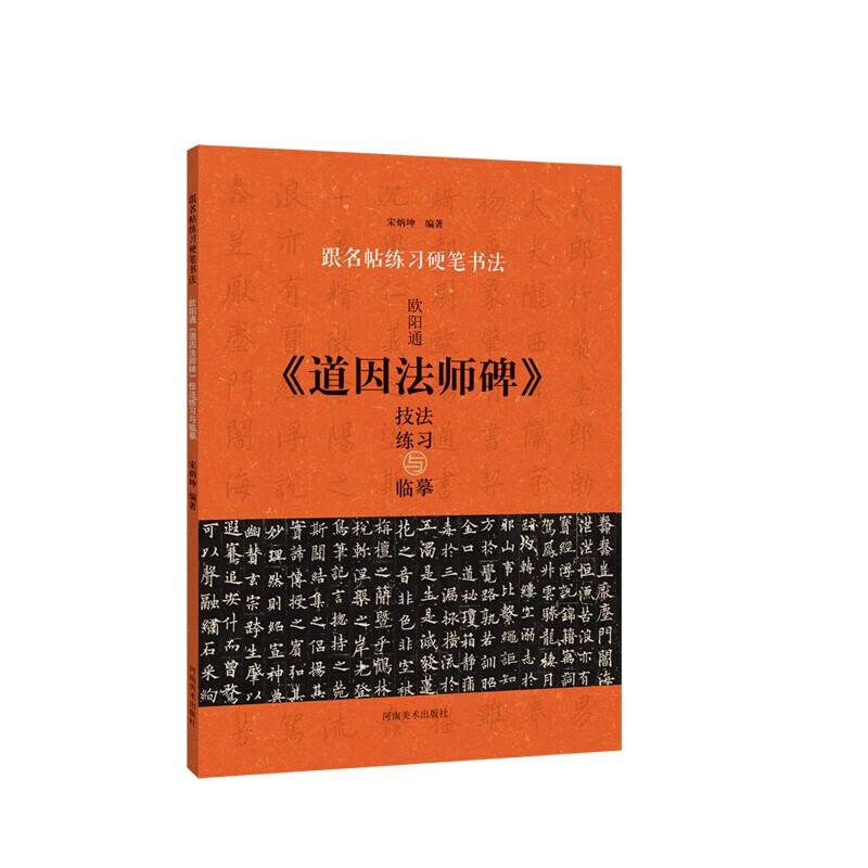 欧阳通道因法师碑技法练习与临摹 跟名帖练