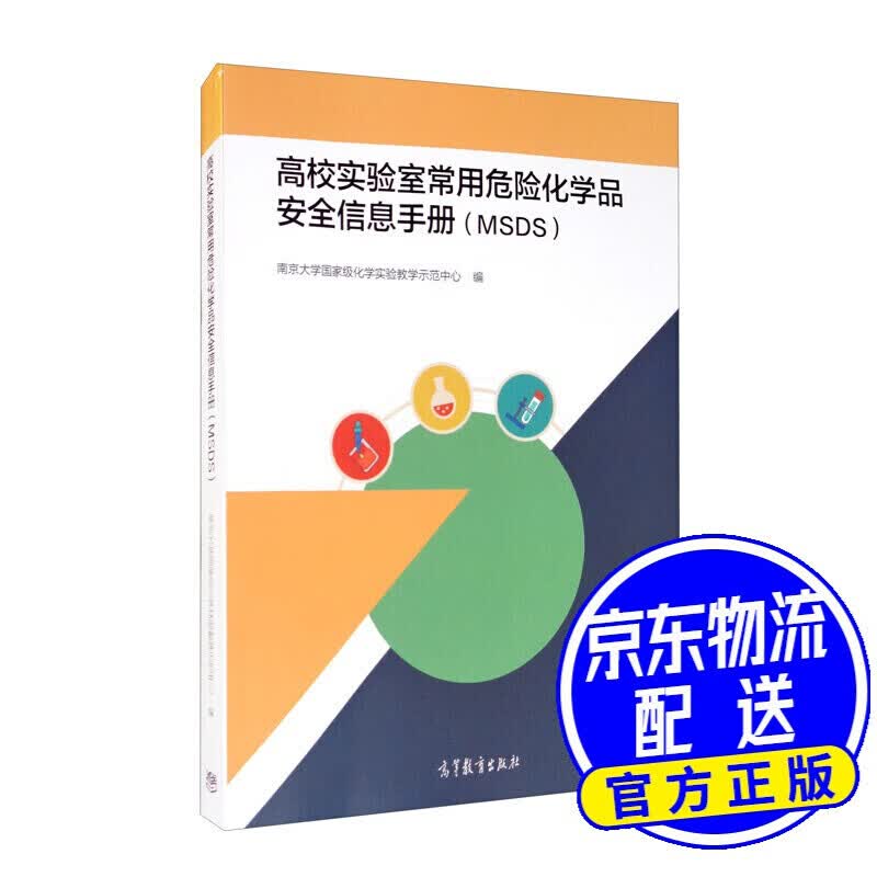 高校实验室常用危险化学品安全信息手册（MSDS）