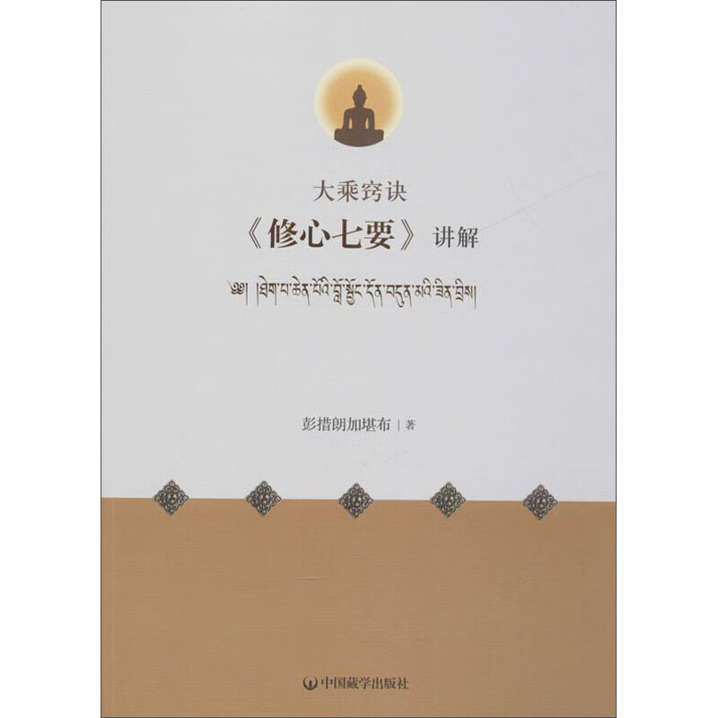 大乘窍诀修心七要讲解  中国藏学出版社
