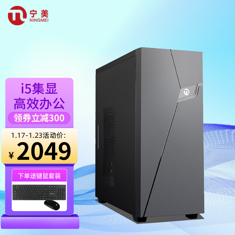 宁美 十代酷睿i5 10400 商用家用企业设计师办公电脑主机学习台式机整机全套 赠三年上门服务 配一i5 10400 8G 256G