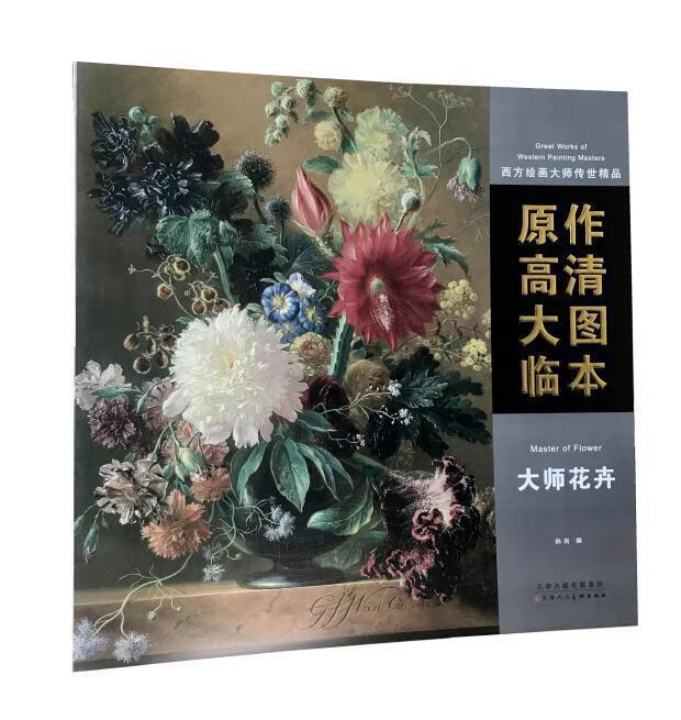 西方绘画大师传世精品 原作高清大图临本:大师花卉