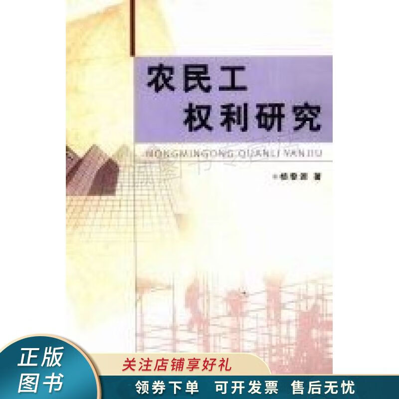 农民工权利研究 杨黎源