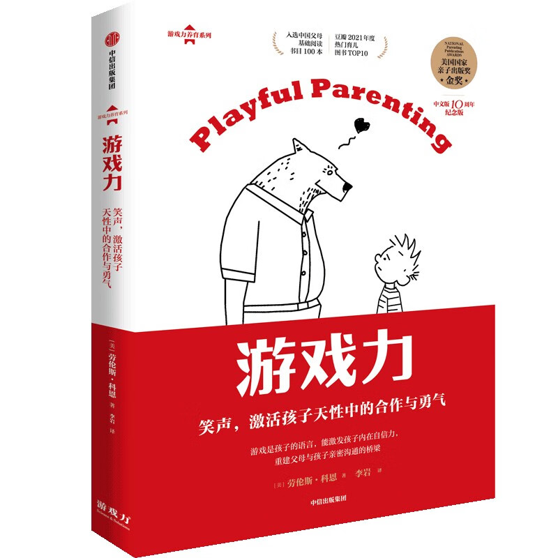 游戏力：笑声，激活孩子天性中的合作与勇气 劳伦斯·科恩著 新书