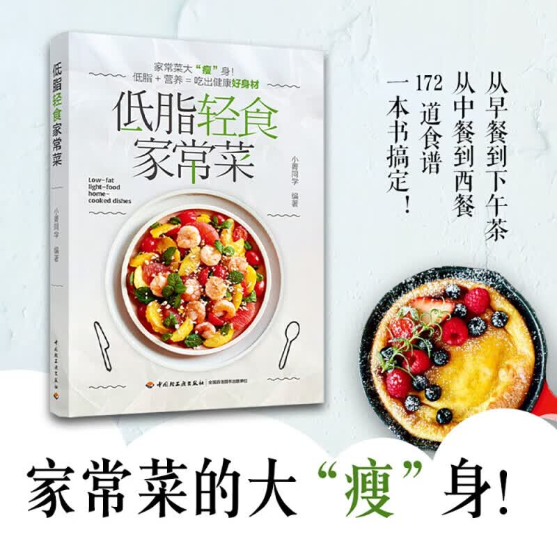 低脂轻食家常菜 小菁同学 编 书籍