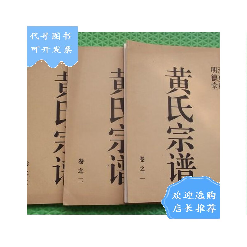 【二手八成新】黄氏宗谱/三卷全/江夏郡/明德堂/江苏省盐城市黄氏家谱