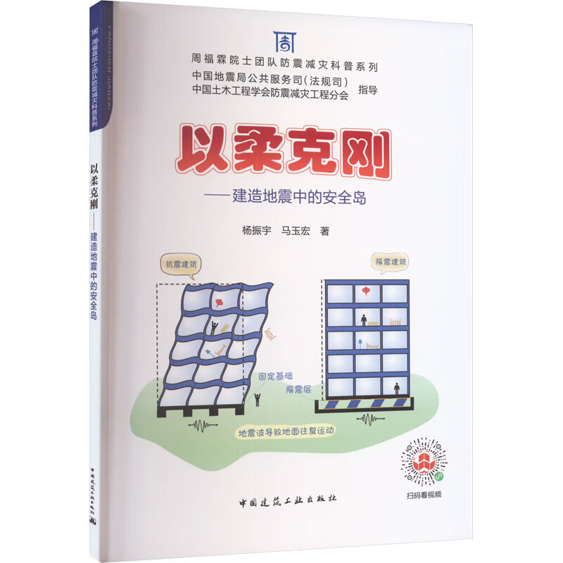 以柔克刚——建造地震中的安全岛 杨振宇,马玉宏 书籍 图书