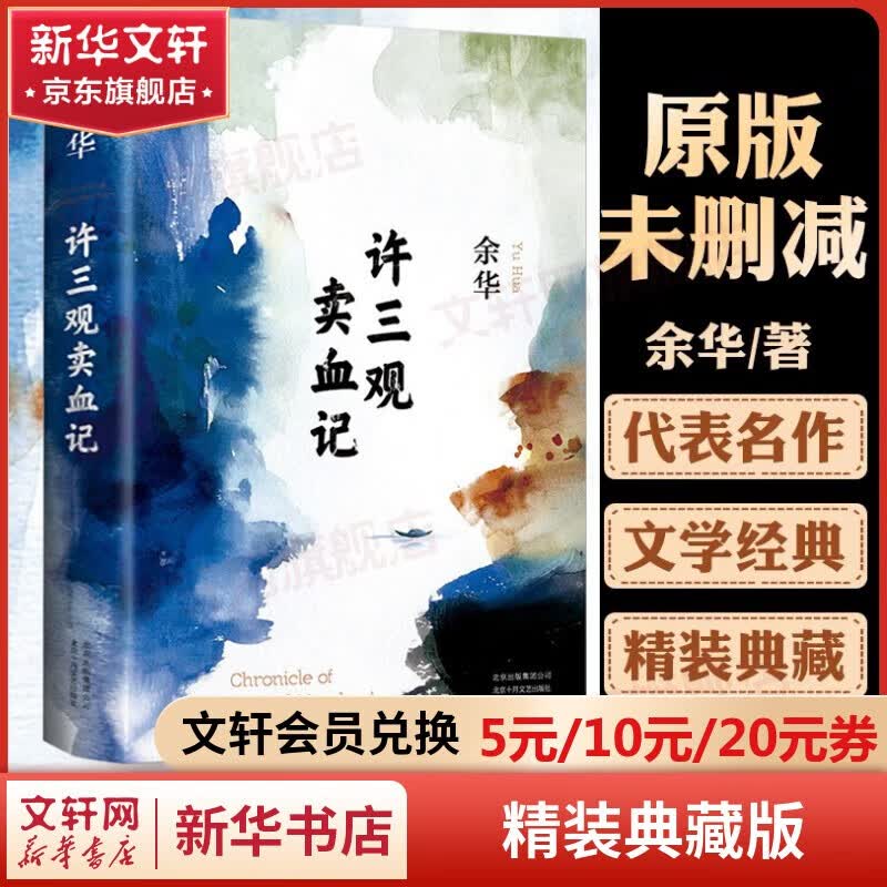 【包邮自选】活着、文城、许三观卖血记、兄弟、在细雨中呼喊、第七天等余华作品全集 余华的书籍正版小说 许三观卖血记 全新精装典藏版