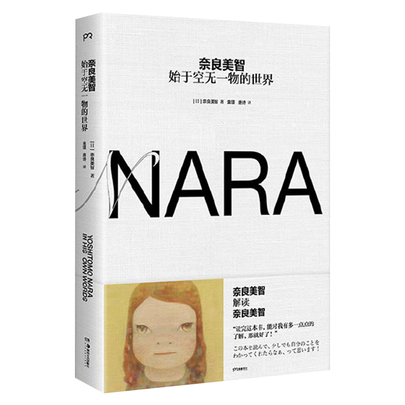 现货 奈良美智 始于空无一物的世界 简体 唐诗 奈良美智\\\/著 袁璟，唐诗\\\/著 浦睿文化·湖南美正版书籍正版
