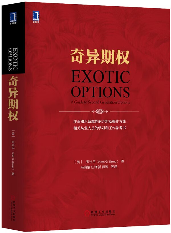 奇异期权 (美)张光平著,马晓娟等译【正版书】